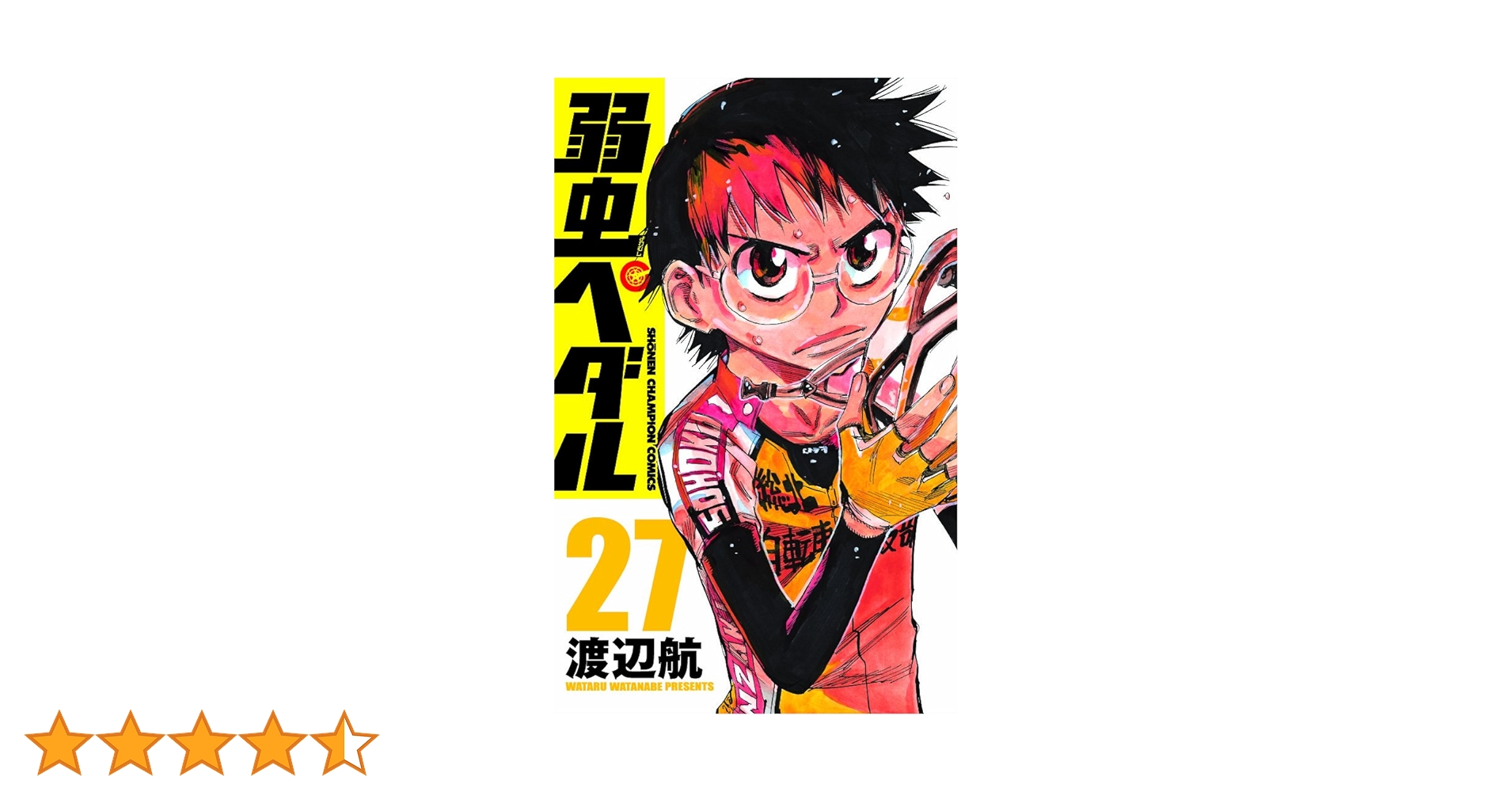 Amazon.co.jp: 弱虫ペダル 27 (少年チャンピオン・コミックス